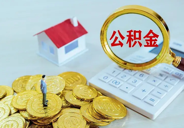 梧州公积金怎么才能全部取出来（如何把公积金全部取出）